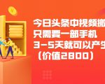 今日头条中视频搬运项目,只需要一部手机3-5天就可以产生利润(价值2800元)-全网第一网赚项目资源库-中赚网 & 中创网 & 冒泡网 & 福缘网 - 小本轻创业与优质加盟项目首选平台
