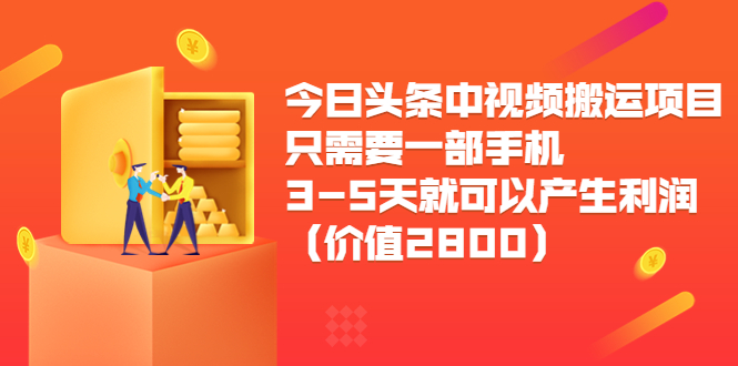 今日头条中视频搬运项目，只需要一部手机3-5天就可以产生利润（价值2800元）-全网第一网赚项目资源库-中赚网 & 中创网 & 冒泡网 & 福缘网 - 小本轻创业与优质加盟项目首选平台