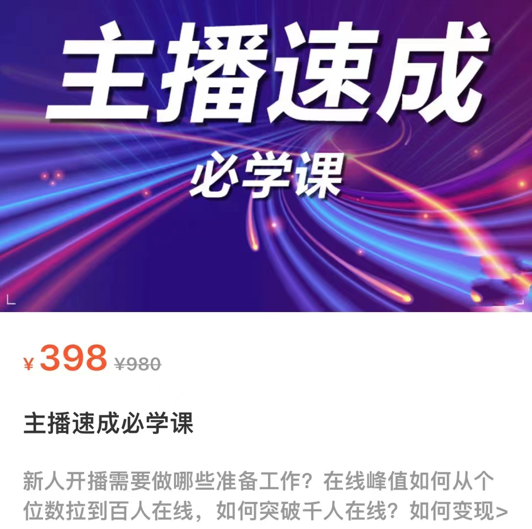 主播速成必学课，新人开播需要的准备工作，如何突破千人在线以及如何变现-全网第一网赚项目资源库-中赚网 & 中创网 & 冒泡网 & 福缘网 - 小本轻创业与优质加盟项目首选平台
