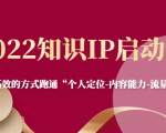 2022知识IP启动营,用最高效的方式跑通“个人定位-内容能力-流量-变现”-全网第一网赚项目资源库-中赚网 & 中创网 & 冒泡网 & 福缘网 - 小本轻创业与优质加盟项目首选平台