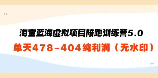 淘宝蓝海虚拟项目陪跑训练营5.0：单天478纯利润-全网第一网赚项目资源库-中赚网 & 中创网 & 冒泡网 & 福缘网 - 小本轻创业与优质加盟项目首选平台