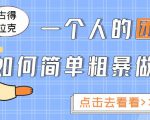 一个人的团队如何简单粗暴做好抖音,帮助你轻松地铲除障碍,实现赚钱目标!-全网第一网赚项目资源库-中赚网 & 中创网 & 冒泡网 & 福缘网 - 小本轻创业与优质加盟项目首选平台