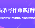 头条写作赚钱指南：玩转平台/写作技巧/快速赚钱，写出10W爆文赚大钱【送资料包】-全网第一网赚项目资源库-中赚网 & 中创网 & 冒泡网 & 福缘网 - 小本轻创业与优质加盟项目首选平台