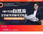 0粉0作品自然流正价起号及稳号全教程，专业自然流起号机构流程化教学（价值2980元）-全网第一网赚项目资源库-中赚网 & 中创网 & 冒泡网 & 福缘网 - 小本轻创业与优质加盟项目首选平台