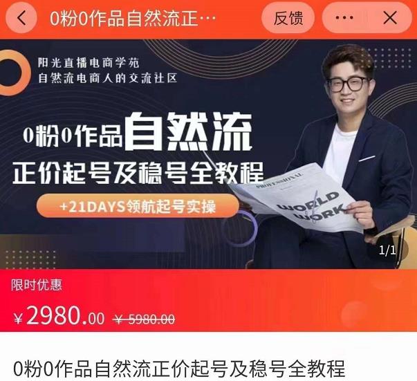 0粉0作品自然流正价起号及稳号全教程，专业自然流起号机构流程化教学（价值2980元）-全网第一网赚项目资源库-中赚网 & 中创网 & 冒泡网 & 福缘网 - 小本轻创业与优质加盟项目首选平台