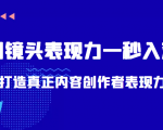带你用镜头表现力一秒入戏打造真正内容创作者表现力(价值1580元)-全网第一网赚项目资源库-中赚网 & 中创网 & 冒泡网 & 福缘网 - 小本轻创业与优质加盟项目首选平台