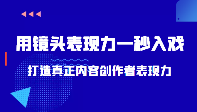 带你用镜头表现力一秒入戏打造真正内容创作者表现力（价值1580元）-全网第一网赚项目资源库-中赚网 & 中创网 & 冒泡网 & 福缘网 - 小本轻创业与优质加盟项目首选平台
