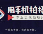 手机拍摄课:如何用手机拍出专业级短视频,一图胜千言,视频胜千图-全网第一网赚项目资源库-中赚网 & 中创网 & 冒泡网 & 福缘网 - 小本轻创业与优质加盟项目首选平台