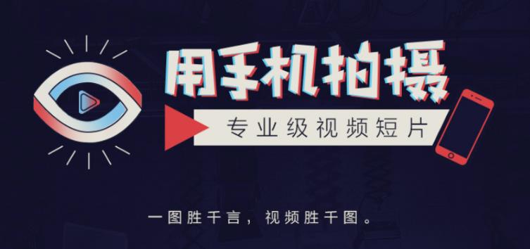 手机拍摄课：如何用手机拍出专业级短视频，一图胜千言，视频胜千图-全网第一网赚项目资源库-中赚网 & 中创网 & 冒泡网 & 福缘网 - 小本轻创业与优质加盟项目首选平台