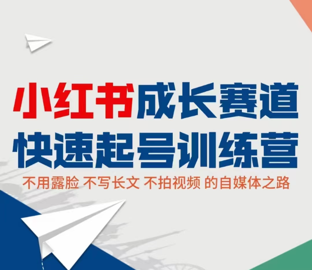 小红书成长赛道快速起号训练营，不露脸不写长文不拍视频，0粉丝冷启动变现之路-全网第一网赚项目资源库-中赚网 & 中创网 & 冒泡网 & 福缘网 - 小本轻创业与优质加盟项目首选平台