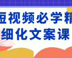 短视频必学精细化文案课,提升你的内容创作能力、升级迭代能力和变现力(价值333元)-全网第一网赚项目资源库-中赚网 & 中创网 & 冒泡网 & 福缘网 - 小本轻创业与优质加盟项目首选平台