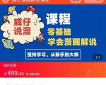 漫画解说实操教程:零基础学会漫画解说,,快速起号+文案写作+漫画剪辑(全部流程)-全网第一网赚项目资源库-中赚网 & 中创网 & 冒泡网 & 福缘网 - 小本轻创业与优质加盟项目首选平台
