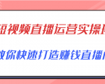 短视频直播运营实操班,直播带货精细化运营实操,教你快速打造赚钱直播间-全网第一网赚项目资源库-中赚网 & 中创网 & 冒泡网 & 福缘网 - 小本轻创业与优质加盟项目首选平台