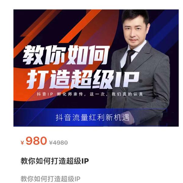 教你如何打造超级IP，抖音流量红利新机遇（价值980元）-全网第一网赚项目资源库-中赚网 & 中创网 & 冒泡网 & 福缘网 - 小本轻创业与优质加盟项目首选平台