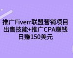 推广Fiverr联盟营销项目,出售技能+推广CPA赚钱:日赚150美元!-全网第一网赚项目资源库-中赚网 & 中创网 & 冒泡网 & 福缘网 - 小本轻创业与优质加盟项目首选平台