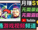 开通视频游戏类YouTube频道,制作大家来找茬类视频小游戏,月赚1W美元-全网第一网赚项目资源库-中赚网 & 中创网 & 冒泡网 & 福缘网 - 小本轻创业与优质加盟项目首选平台