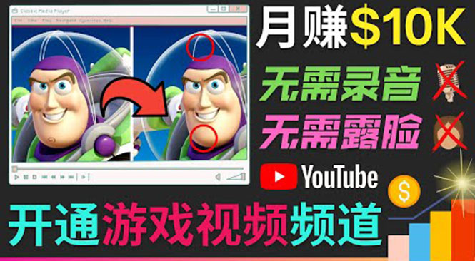 开通视频游戏类YouTube频道，制作大家来找茬类视频小游戏，月赚1W美元-全网第一网赚项目资源库-中赚网 & 中创网 & 冒泡网 & 福缘网 - 小本轻创业与优质加盟项目首选平台