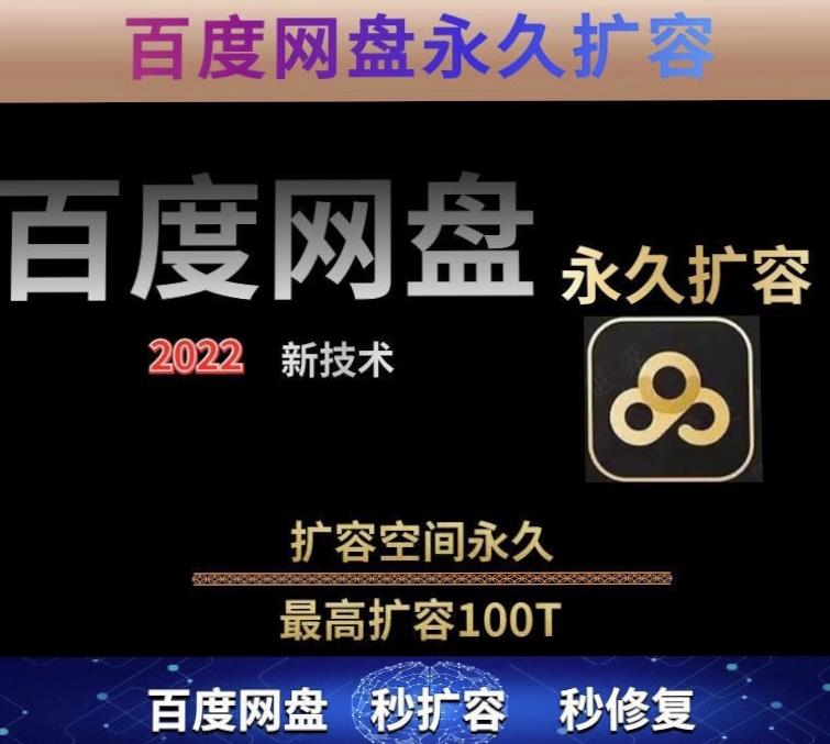 百度网盘无限扩容技术，外面卖399的，无论自己用还是用做引流都可以-全网第一网赚项目资源库-中赚网 & 中创网 & 冒泡网 & 福缘网 - 小本轻创业与优质加盟项目首选平台