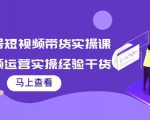 书单号短视频带货实操课:短视频运营实操经验干货分享-全网第一网赚项目资源库-中赚网 & 中创网 & 冒泡网 & 福缘网 - 小本轻创业与优质加盟项目首选平台