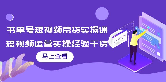 书单号短视频带货实操课：短视频运营实操经验干货分享-全网第一网赚项目资源库-中赚网 & 中创网 & 冒泡网 & 福缘网 - 小本轻创业与优质加盟项目首选平台