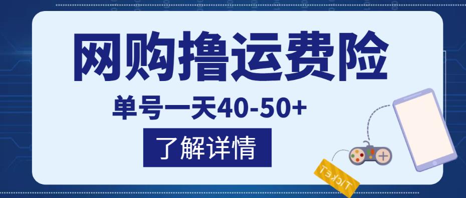 网购撸运费险项目，单号一天40-50+，实实在在能够赚到钱的项目【详细教程】-全网第一网赚项目资源库-中赚网 & 中创网 & 冒泡网 & 福缘网 - 小本轻创业与优质加盟项目首选平台