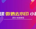 搭建微信去水印小程序 带流量主【源码+搭建教程】-全网第一网赚项目资源库-中赚网 & 中创网 & 冒泡网 & 福缘网 - 小本轻创业与优质加盟项目首选平台
