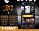 外面收费599影视小程序搭建教程,号称日入300+【源码+教程】-全网第一网赚项目资源库-中赚网 & 中创网 & 冒泡网 & 福缘网 - 小本轻创业与优质加盟项目首选平台