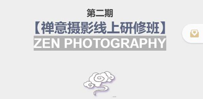 禅意摄影线上研修班第二期，系统规范的摄影名家课程，非碎片式网上趣味小技巧-全网第一网赚项目资源库-中赚网 & 中创网 & 冒泡网 & 福缘网 - 小本轻创业与优质加盟项目首选平台