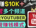 同时运作多个Youtube频道，不露脸，不录音，轻松制作热门节目，月入过万美元-全网第一网赚项目资源库-中赚网 & 中创网 & 冒泡网 & 福缘网 - 小本轻创业与优质加盟项目首选平台