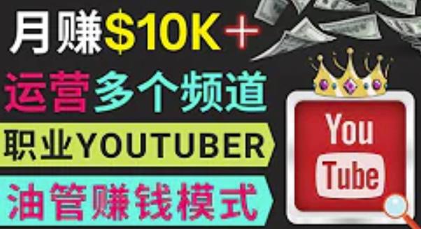 同时运作多个Youtube频道，不露脸，不录音，轻松制作热门节目，月入过万美元-全网第一网赚项目资源库-中赚网 & 中创网 & 冒泡网 & 福缘网 - 小本轻创业与优质加盟项目首选平台