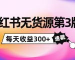 小红书无货源第3版，0投入起店，无脑图文精细化玩法，每天收益300+-全网第一网赚项目资源库-中赚网 & 中创网 & 冒泡网 & 福缘网 - 小本轻创业与优质加盟项目首选平台