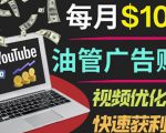 YouTube广告赚钱项目:只需发布视频就有收入,月入7000+副业-全网第一网赚项目资源库-中赚网 & 中创网 & 冒泡网 & 福缘网 - 小本轻创业与优质加盟项目首选平台