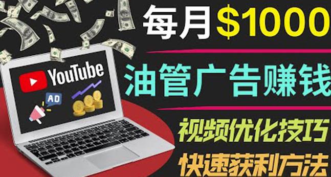 YouTube广告赚钱项目：只需发布视频就有收入，月入7000+副业-全网第一网赚项目资源库-中赚网 & 中创网 & 冒泡网 & 福缘网 - 小本轻创业与优质加盟项目首选平台