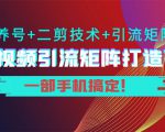 短视频引流矩阵打造7.0，养号+二剪技术+引流矩阵 一部手机搞定！-全网第一网赚项目资源库-中赚网 & 中创网 & 冒泡网 & 福缘网 - 小本轻创业与优质加盟项目首选平台