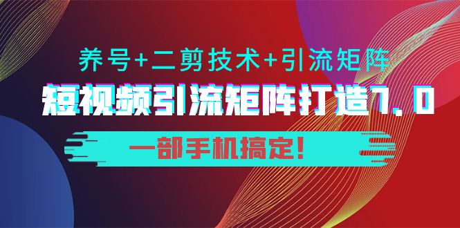短视频引流矩阵打造7.0，养号+二剪技术+引流矩阵 一部手机搞定！-全网第一网赚项目资源库-中赚网 & 中创网 & 冒泡网 & 福缘网 - 小本轻创业与优质加盟项目首选平台