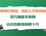 搞笑聊天账号,轻松入手高效变现,百万操盘手亲授,小白也能涨粉数十万-全网第一网赚项目资源库-中赚网 & 中创网 & 冒泡网 & 福缘网 - 小本轻创业与优质加盟项目首选平台