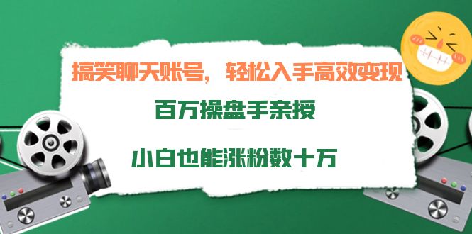 搞笑聊天账号，轻松入手高效变现，百万操盘手亲授，小白也能涨粉数十万-全网第一网赚项目资源库-中赚网 & 中创网 & 冒泡网 & 福缘网 - 小本轻创业与优质加盟项目首选平台