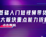 0基础入门短视频带货,七大板块重点能力拆解,7节精品课4小时干货-全网第一网赚项目资源库-中赚网 & 中创网 & 冒泡网 & 福缘网 - 小本轻创业与优质加盟项目首选平台