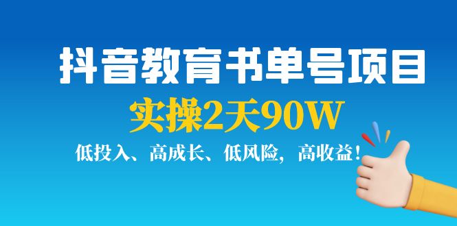 抖音教育书单号项目：实操2天90W，低投入、高成长、低风险，高收益-全网第一网赚项目资源库-中赚网 & 中创网 & 冒泡网 & 福缘网 - 小本轻创业与优质加盟项目首选平台