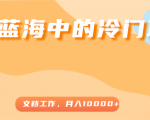 超级蓝海中的冷门项目,文档工作,好玩又赚钱,月入10000+-全网第一网赚项目资源库-中赚网 & 中创网 & 冒泡网 & 福缘网 - 小本轻创业与优质加盟项目首选平台