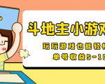 【信息差小项目】最新安卓手机斗地主小游戏变现项目,单号收益5-10元-全网第一网赚项目资源库-中赚网 & 中创网 & 冒泡网 & 福缘网 - 小本轻创业与优质加盟项目首选平台