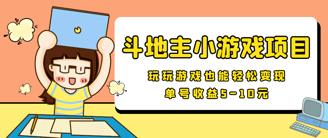 【信息差小项目】最新安卓手机斗地主小游戏变现项目，单号收益5-10元-全网第一网赚项目资源库-中赚网 & 中创网 & 冒泡网 & 福缘网 - 小本轻创业与优质加盟项目首选平台