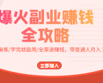 爆火副业赚钱全攻略:实打实演练/学完就能用/全渠道赚钱,带普通人月入3万元-全网第一网赚项目资源库-中赚网 & 中创网 & 冒泡网 & 福缘网 - 小本轻创业与优质加盟项目首选平台