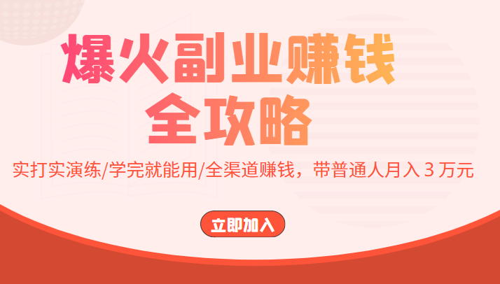 爆火副业赚钱全攻略：实打实演练/学完就能用/全渠道赚钱，带普通人月入３万元-全网第一网赚项目资源库-中赚网 & 中创网 & 冒泡网 & 福缘网 - 小本轻创业与优质加盟项目首选平台