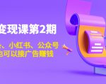 账号变现课第2期,今日头条、小红书、公众号,1000粉也可以接广告赚钱-全网第一网赚项目资源库-中赚网 & 中创网 & 冒泡网 & 福缘网 - 小本轻创业与优质加盟项目首选平台