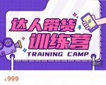达人带货训练营,低成本直播间搭建,零基础带货型短视频制作(价值999元)-全网第一网赚项目资源库-中赚网 & 中创网 & 冒泡网 & 福缘网 - 小本轻创业与优质加盟项目首选平台