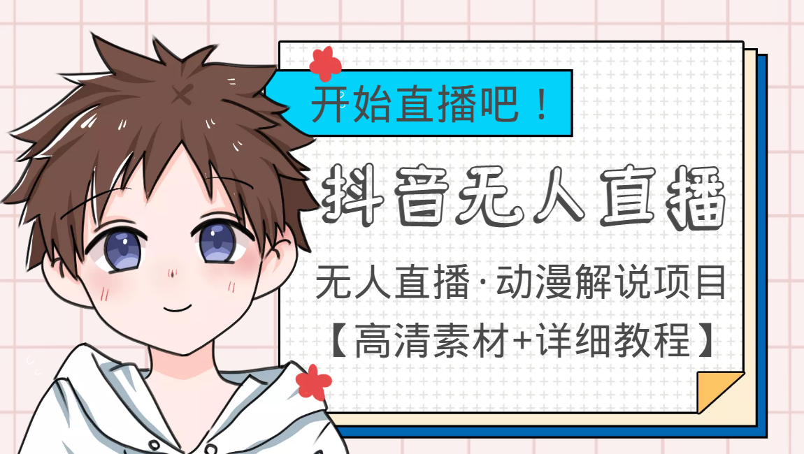 外面收费899最新抖音无人直播动漫解说项目，单号日入500+【高清素材+教程】-全网第一网赚项目资源库-中赚网 & 中创网 & 冒泡网 & 福缘网 - 小本轻创业与优质加盟项目首选平台