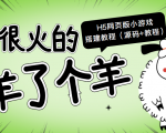 最近很火的“羊了个羊” H5网页版小游戏搭建教程【源码+教程】-全网第一网赚项目资源库-中赚网 & 中创网 & 冒泡网 & 福缘网 - 小本轻创业与优质加盟项目首选平台