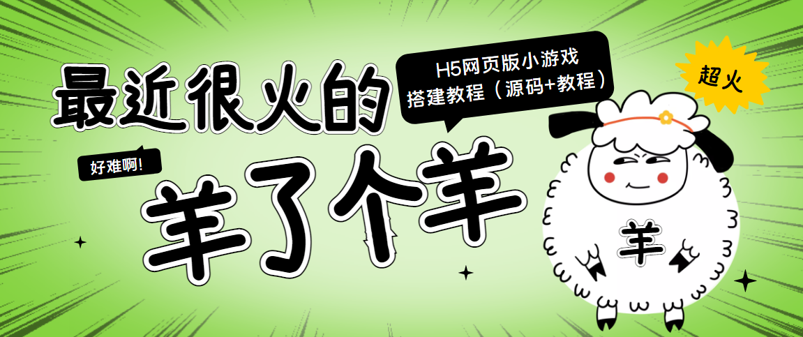 最近很火的“羊了个羊” H5网页版小游戏搭建教程【源码+教程】-全网第一网赚项目资源库-中赚网 & 中创网 & 冒泡网 & 福缘网 - 小本轻创业与优质加盟项目首选平台