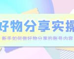 好物分享实操:新手如何做好物分享的账号内容,实操教学-全网第一网赚项目资源库-中赚网 & 中创网 & 冒泡网 & 福缘网 - 小本轻创业与优质加盟项目首选平台
